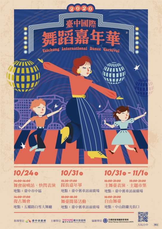 2020台中國際舞蹈嘉年華10/24-11/1