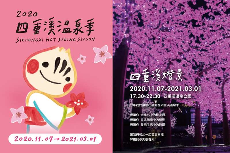 棒城市-2020屏東四重溪溫泉季2020/11/7~2021/3/1