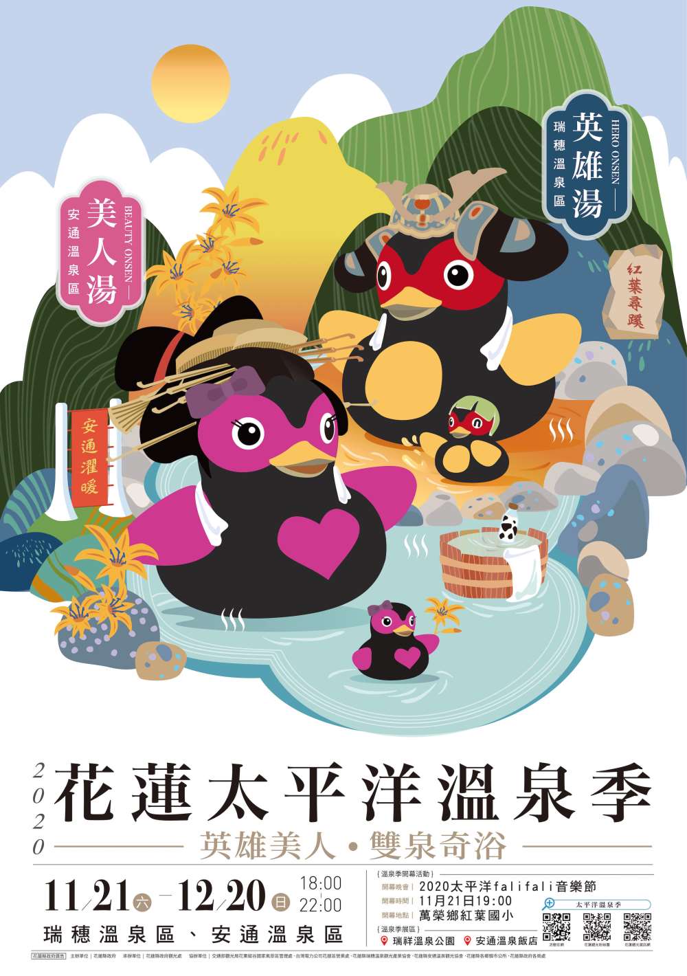2020花蓮太平洋溫泉季11/21-12/20