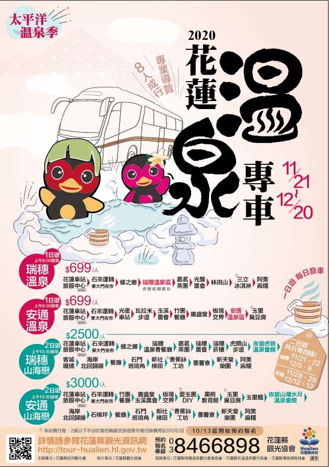 2020花蓮太平洋溫泉季11/21-12/20
