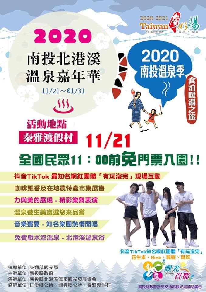 2020南投北港溪溫泉嘉年華，全國民眾11:00前免門票入園