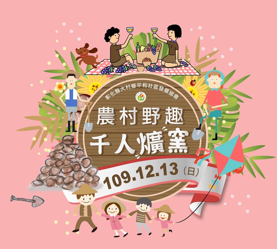 棒城市-2020農村野趣千人爌窯-限量150窯