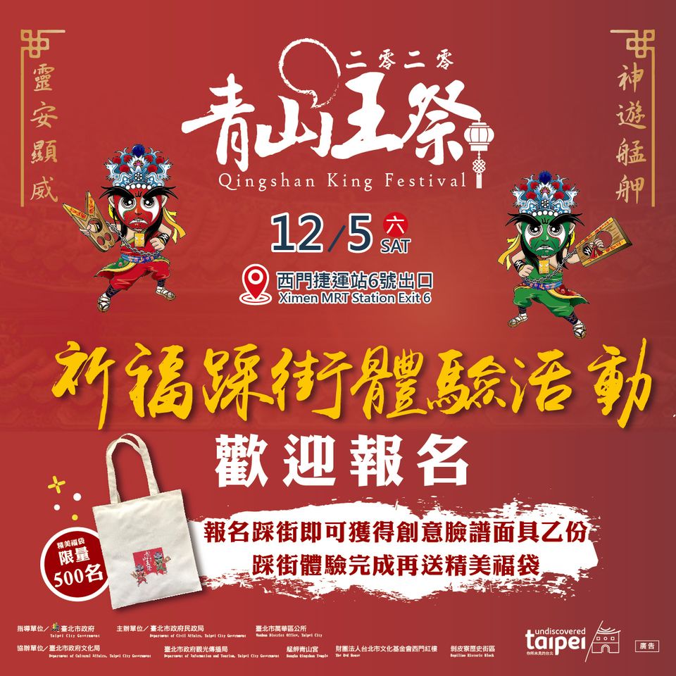 2020青山王祭祈福踩街體驗活動12/5
