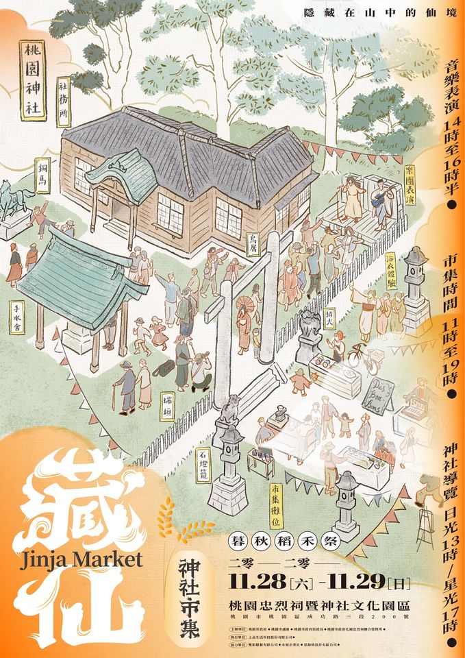 藏仙神社市集11/28-29