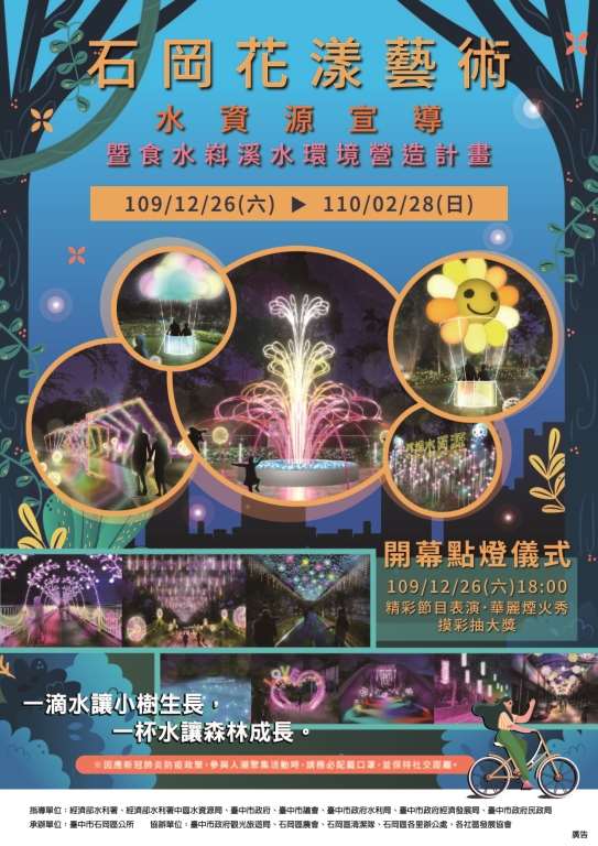 食水嵙溪首推燈光音樂秀　石岡花漾藝術節12/26點燈