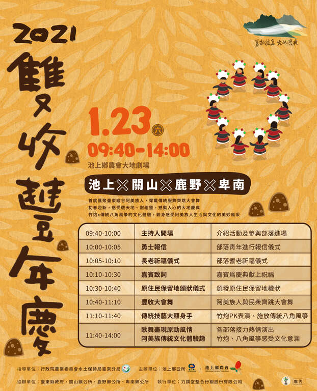 2021年雙收豐年慶1/23邀您親身體驗阿美族人生活與文化的美妙風采