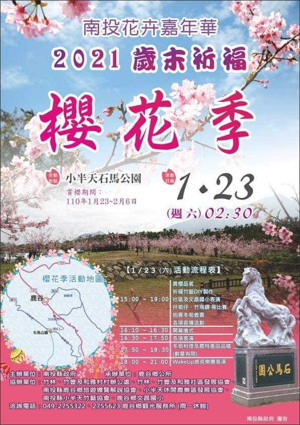 棒城市-2021歲末祈福櫻花季-南投花卉嘉年華
