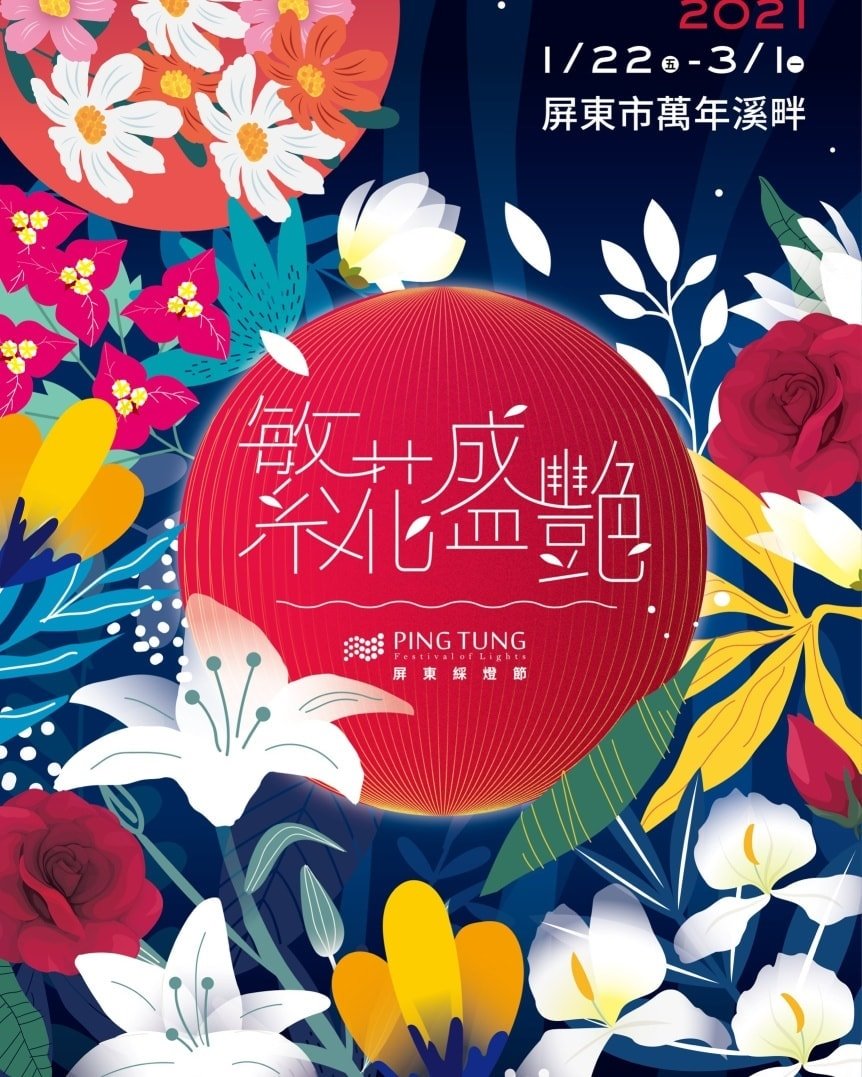 2021屏東綵燈節-1/22正式點燈，一起來萬年溪畔、在星空夜下 用花朵的綻放姿態，走讀屏東綵燈節！