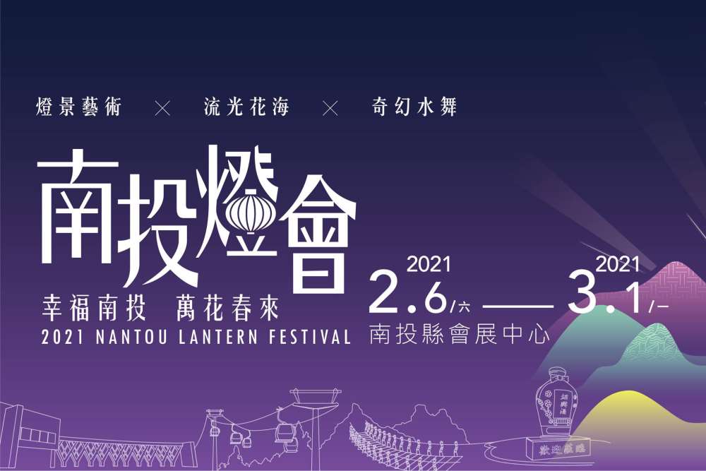 2021南投燈會-幸福南投萬花春來
