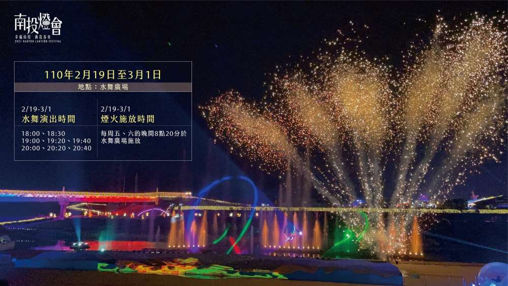 2021南投燈會-幸福南投萬花春來