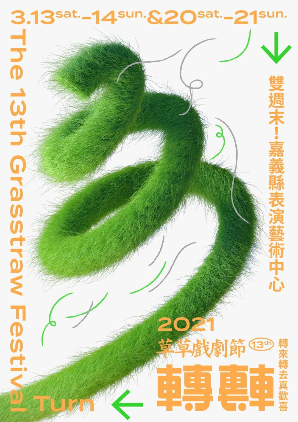 第十三屆草草戲劇節《轉 • 轉》