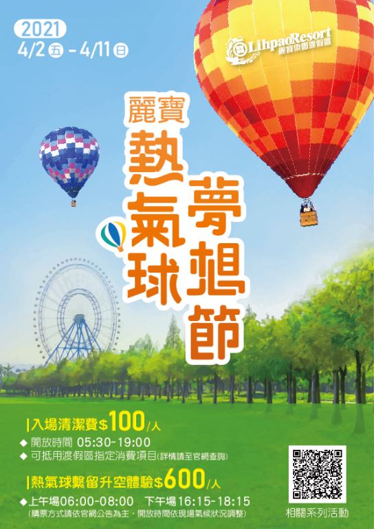 2021/4/2-4/11麗寶熱氣球夢想節，盛大登場!
