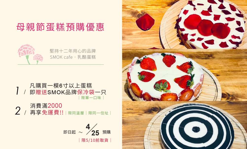 SMOK cafe幸福童漾-母親節蛋糕預購優惠開跑拉!!
