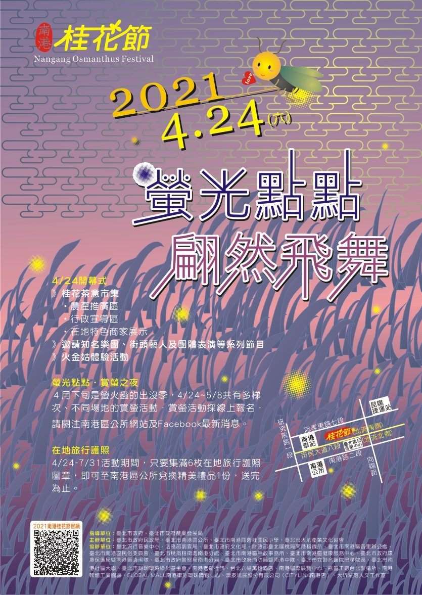 2021南港桂花節-螢光點點‧翩然飛舞活動