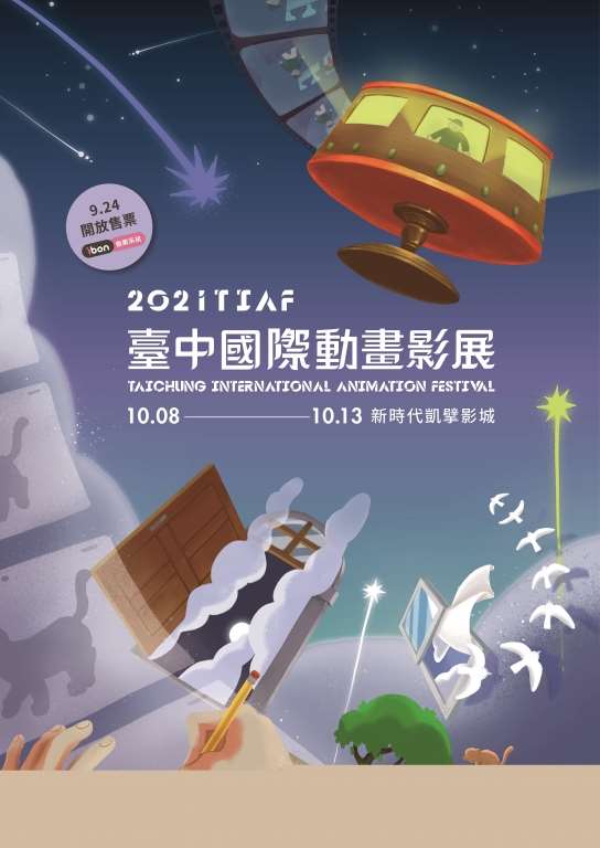 棒城市-2021臺中國際動畫影展10/8-10/13