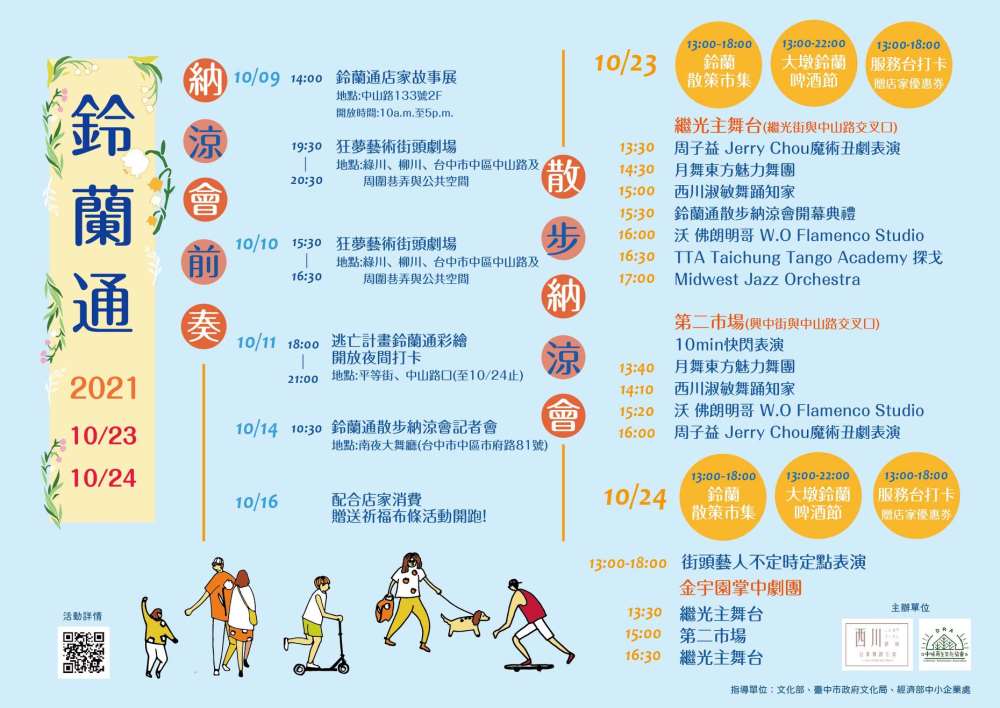 2021第三屆鈴蘭通散步納涼會10/23-24