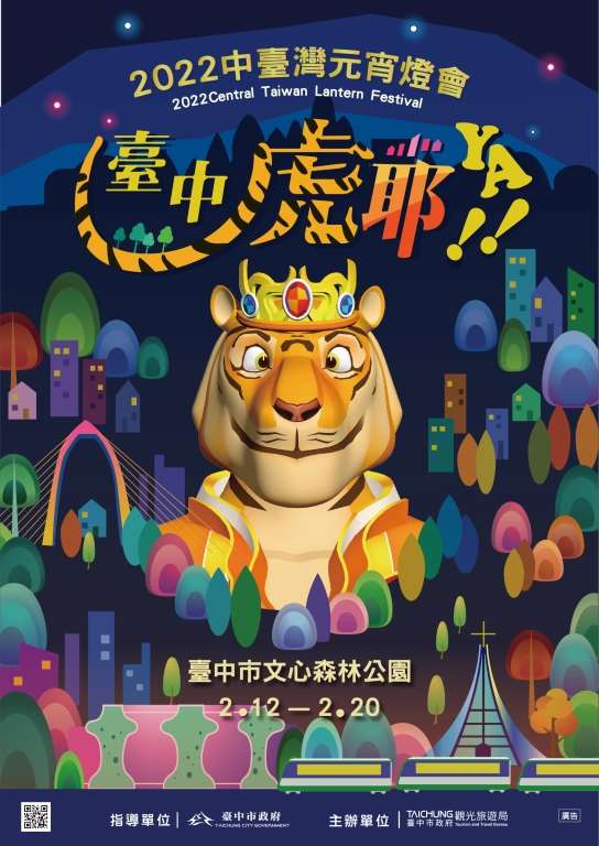 2022中臺灣元宵燈會-臺中虎耶YA! 2/12-2/20