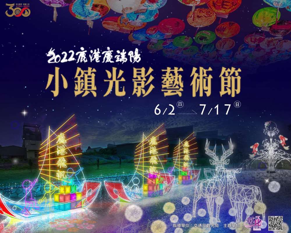 棒城市-2022鹿港小鎮光影藝術節