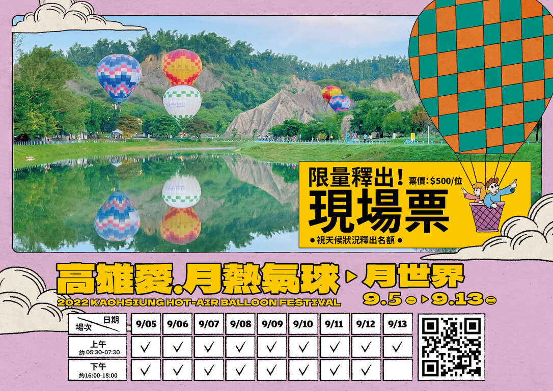 全國壓軸高雄愛．月熱氣球9/5奇幻月世界起飛 9/16浪漫愛河接棒 錯過這次再等一年！ 網路售票秒殺 視天候狀況現場釋出繫留搭乘名額 購票搭乘及美照拍攝資訊看這裡