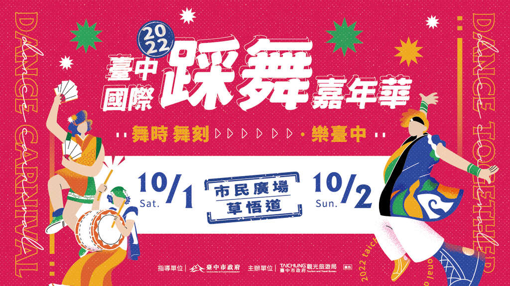 棒城市-2022臺中國際踩舞嘉年華10/1-10/2