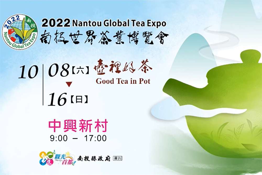 棒城市-2022南投世界茶葉博覽會10/8-10/16｜中興新村｜南投活動