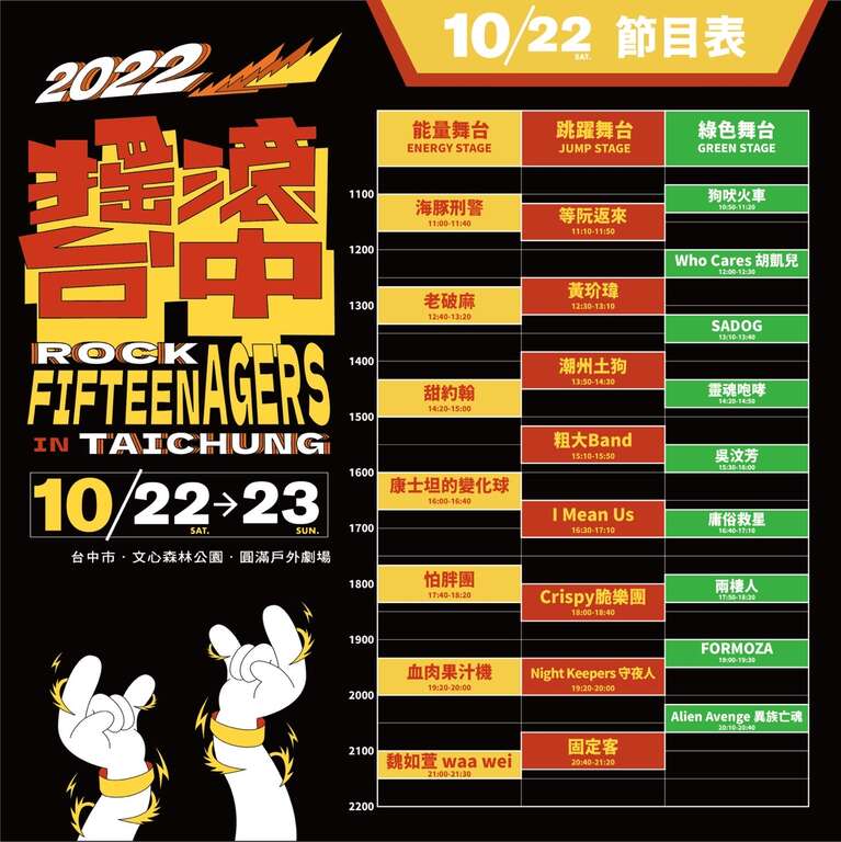 2022搖滾台中10/22-23｜文心森林公園｜台中活動