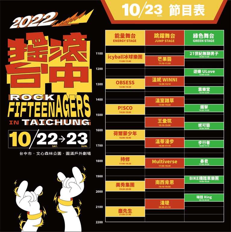 2022搖滾台中10/22-23｜文心森林公園｜台中活動