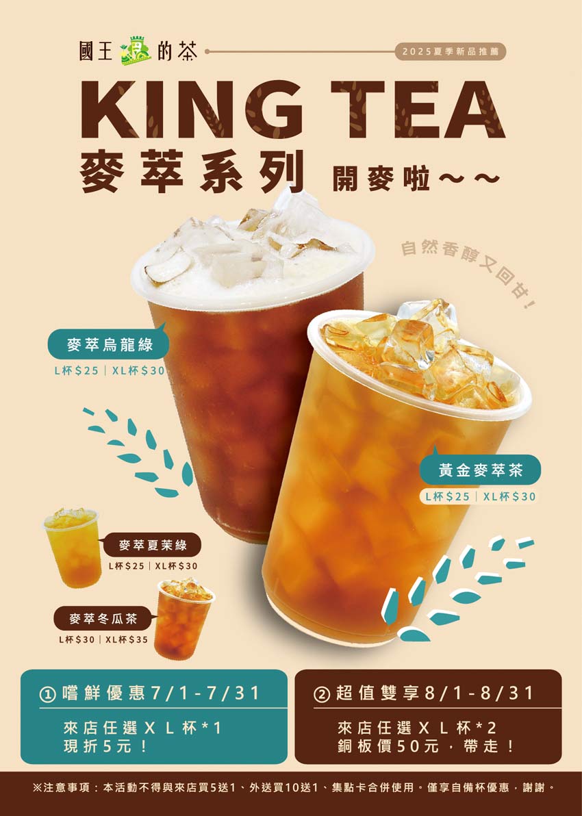 今夏新寵！國王的茶全新「黃金麥萃茶」系列登場 喝一口，就像漫步在黃金麥田間，清爽麥香，療癒你的午後時光。