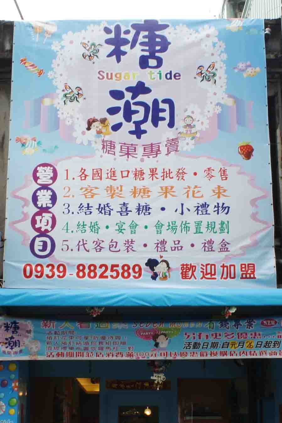 糖潮-糖菓專賣店