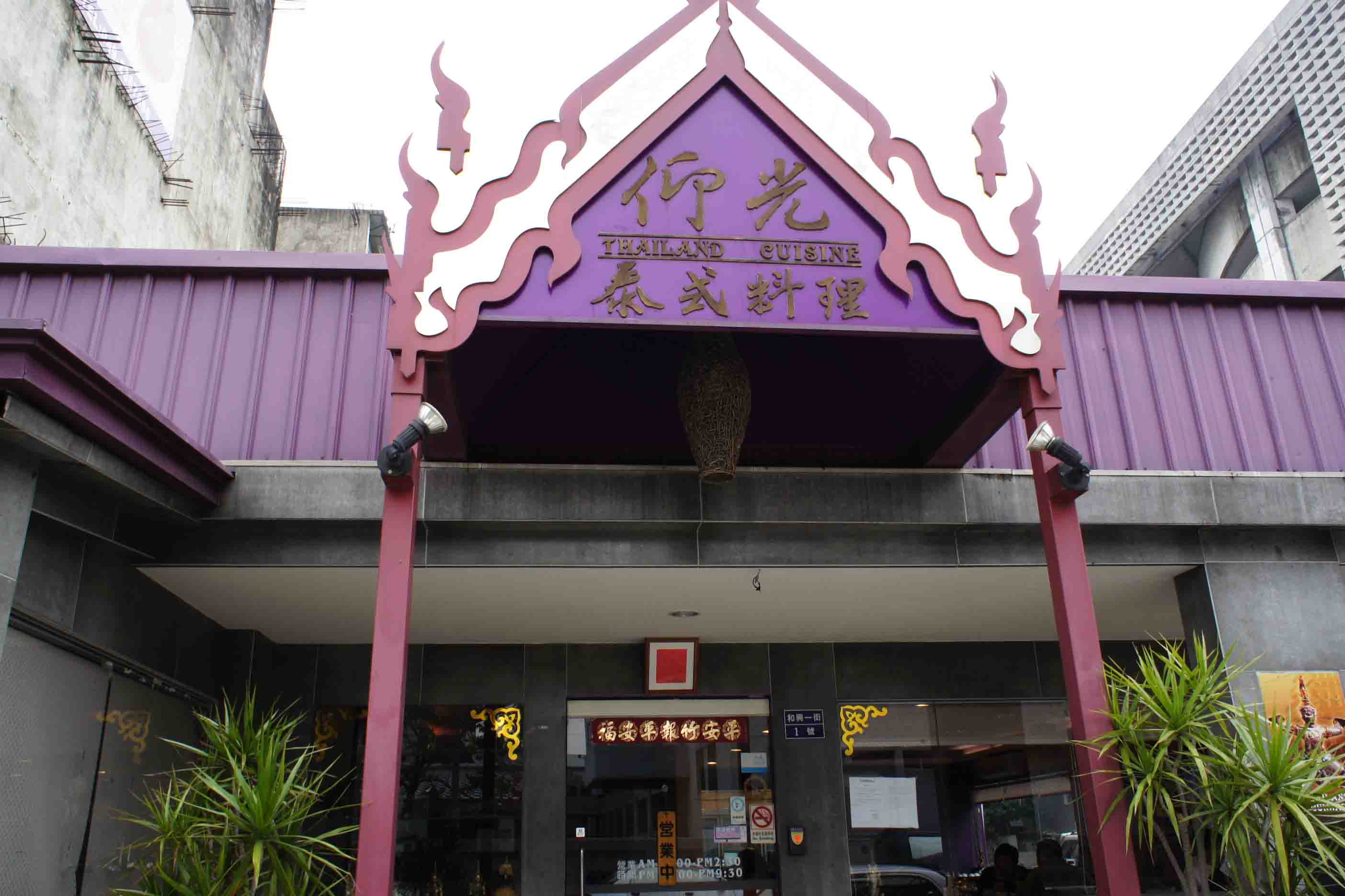 仰光泰式料理