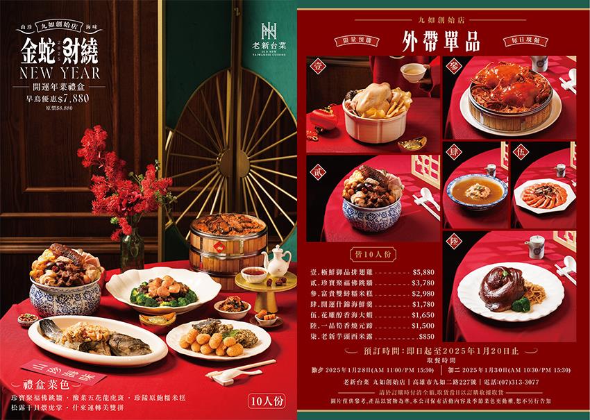 2025老新台菜高雄年菜外帶