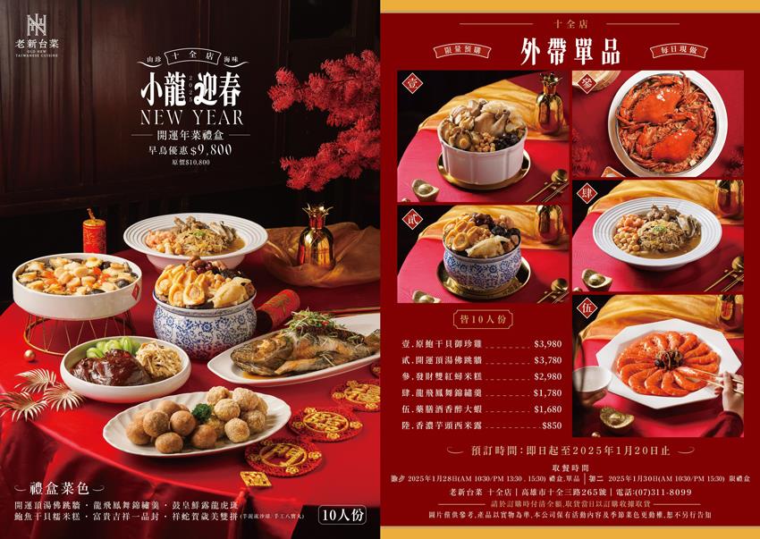 2025老新台菜高雄年菜外帶