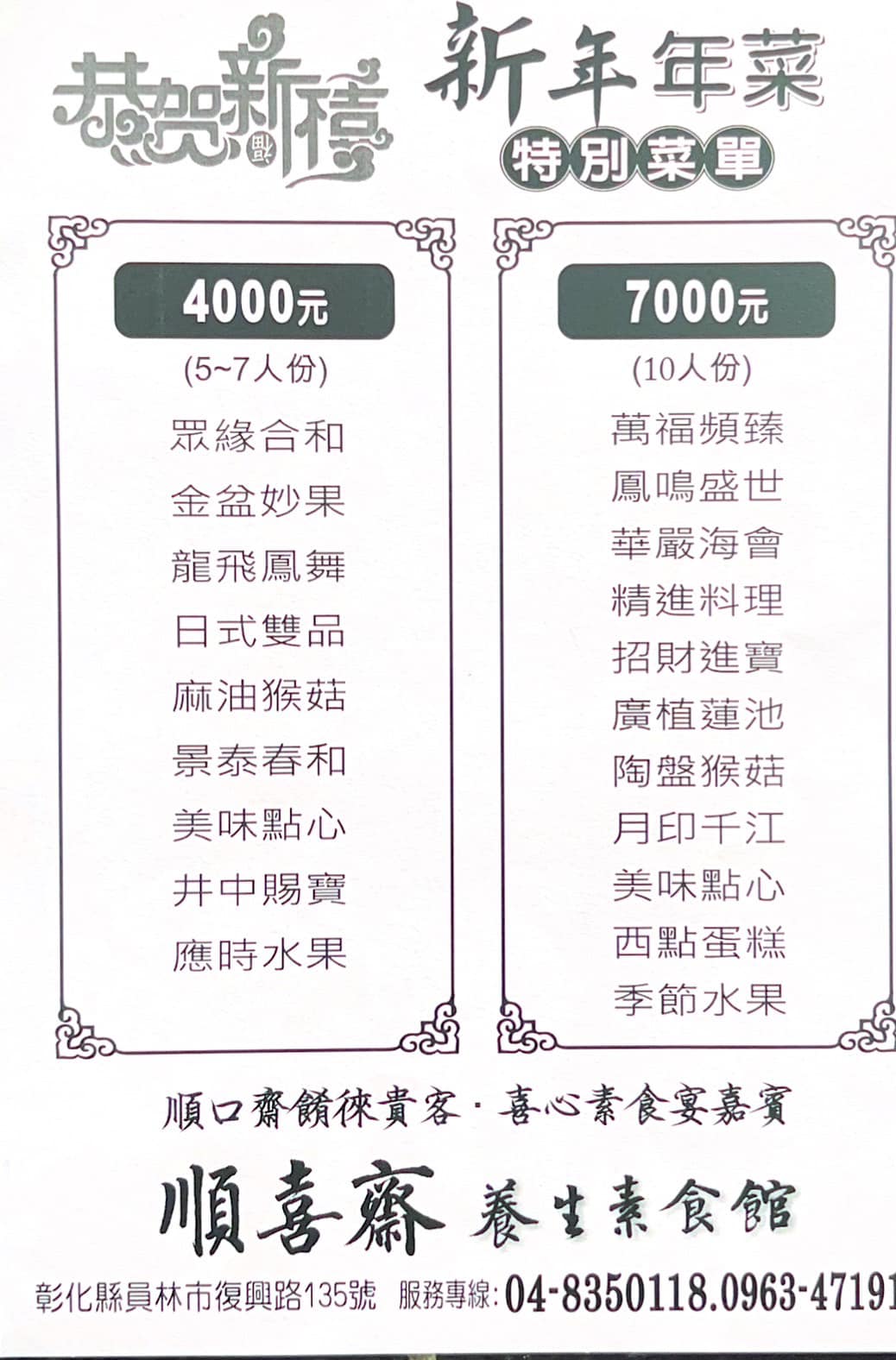 2025順喜齋素食年菜外帶