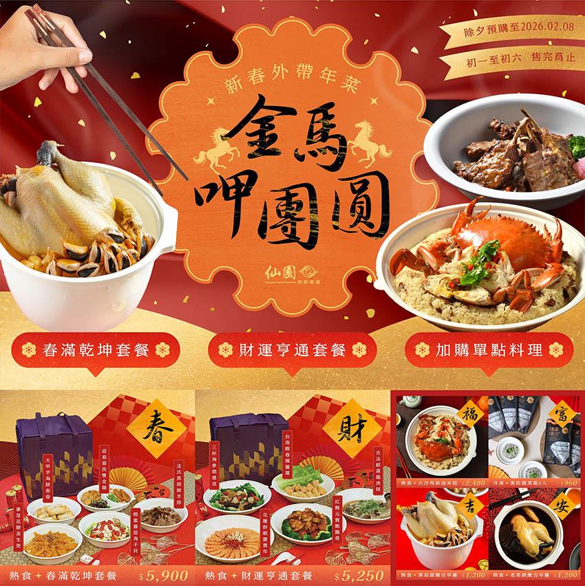 仙園海鮮會館2026台中年菜外帶