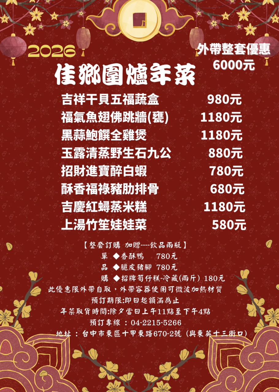 佳鄉食堂2026台中外帶年菜