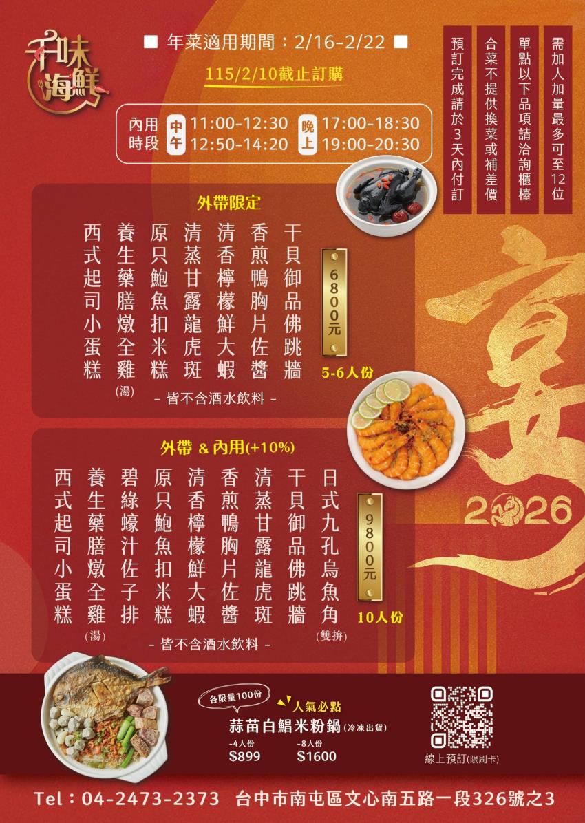 千味海鮮餐廳2026台中年菜外帶