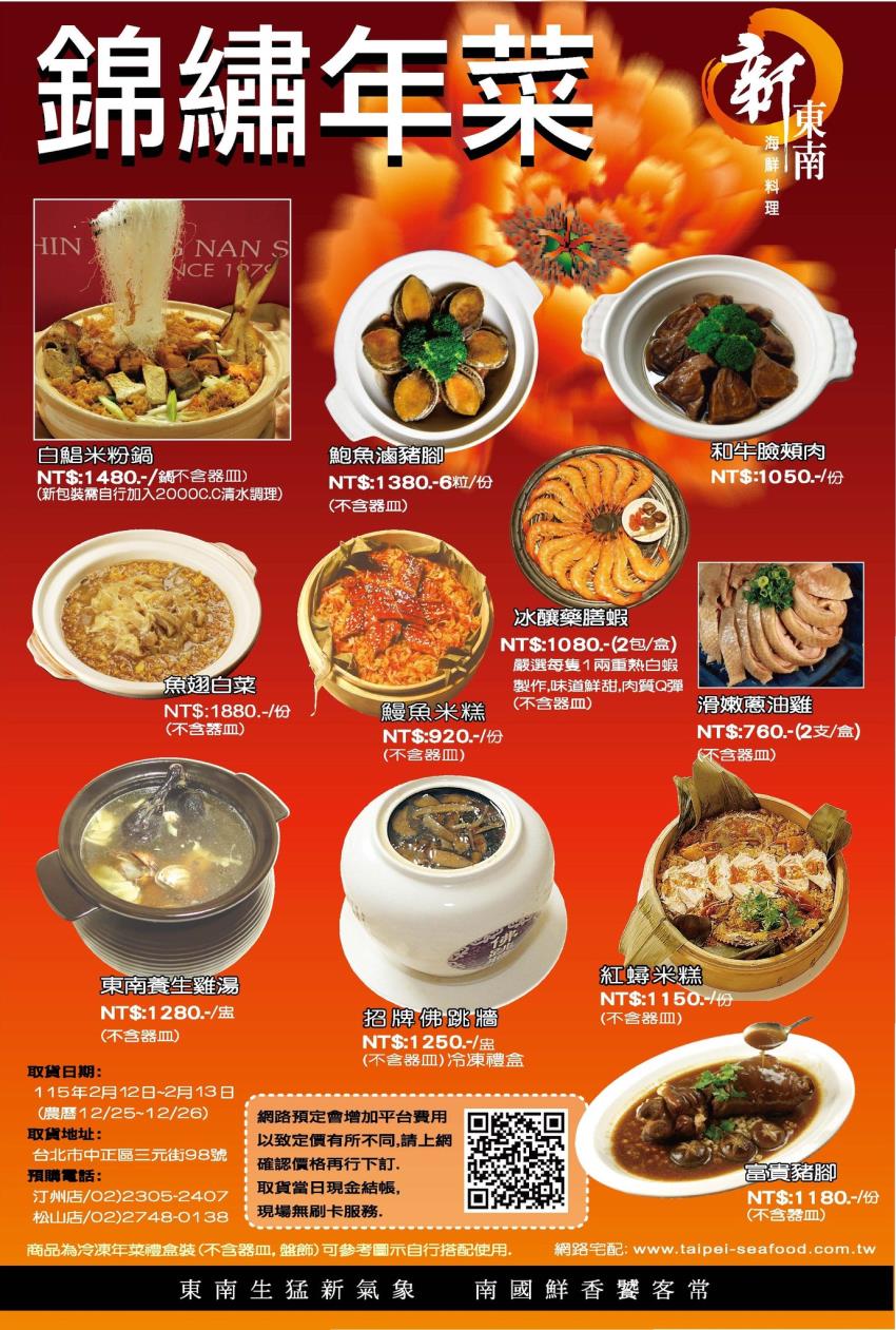 新東南海鮮餐廳2026全台年菜宅配外帶