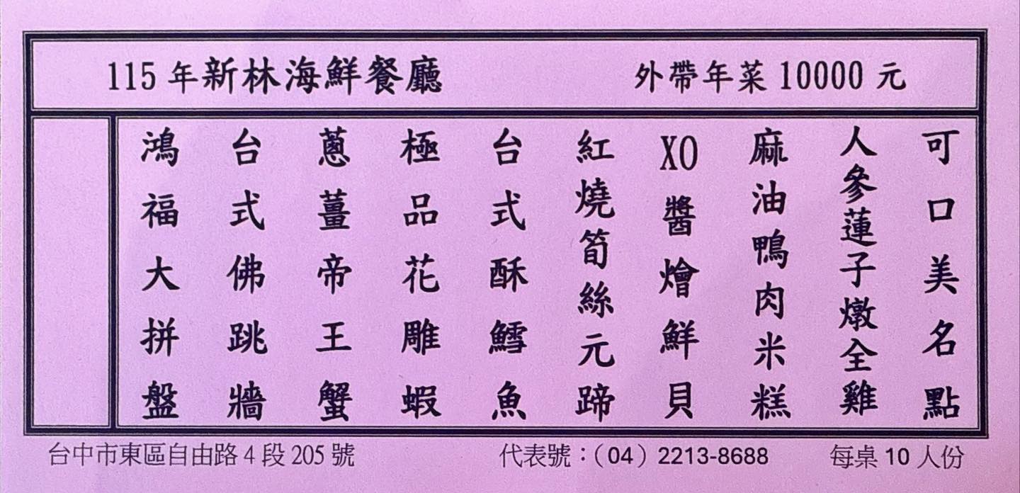 新林海鮮餐廳2026台中年菜外帶