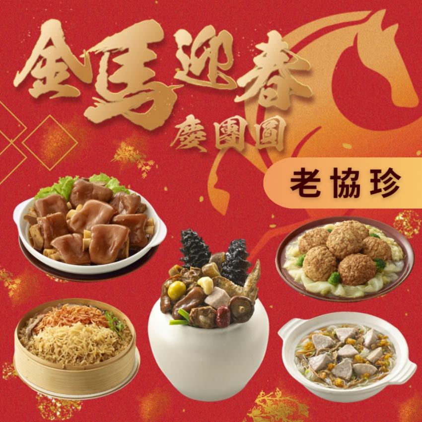 老協珍2026全台年菜宅配