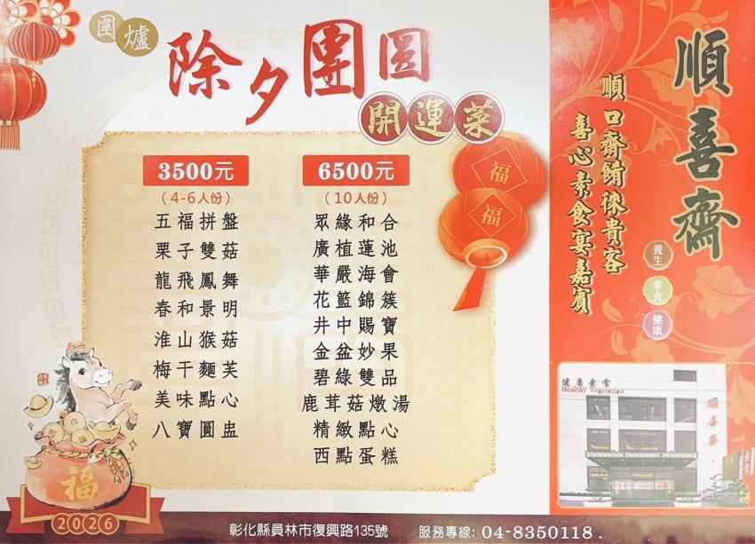 順喜齋養生素食館2026彰化素食年菜外帶