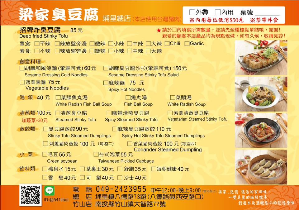 南投埔里梁家臭豆腐菜單MENU_20251121