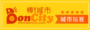 旅攝海人-迷路客 :: BonCity-棒!城市:台灣好吃好玩好康好體驗