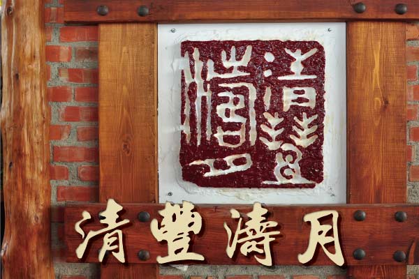 嘉義景觀餐廳-清豐濤月