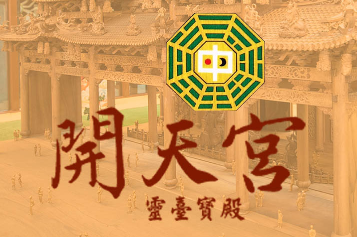 台中外埔開天宮靈臺寶殿全球資訊網