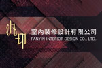 Fanyin Interior Design Co., Ltd. 汎印室內裝修設計有限公司